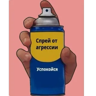 🖕 Спрей от агрессии
Успокойся spray, aggression, calm down, peace, antidote telegram sticker
