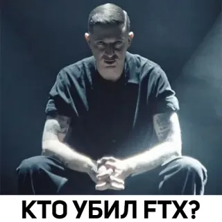 🤨 КТО УБИЛ FTX? crypto, FTX, russe, question, finance, scandale telegram sticker