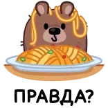 🤩 ПРАВДА? bear, food, spaghetti, animal, cartoon, cute, question telegram sticker