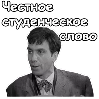 😐 Честное студенческое слово student, honest, college, university, russian telegram sticker