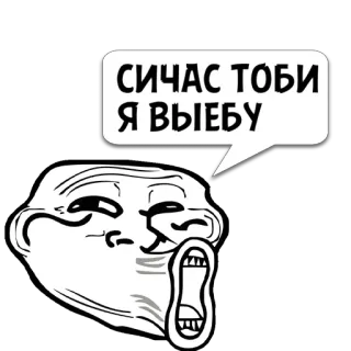 😼 СИЧАС ТОБИ Я ВЫЕБУ 밈, 트롤페이스, 불쾌한, 러시아어, 욕설 telegram sticker