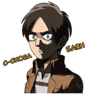 👎 Eren Yeager Attack on Titan С-СНОВА БАЯН Anime, L'Attaque des Titans, Eren Jaeger, Sticker telegram sticker