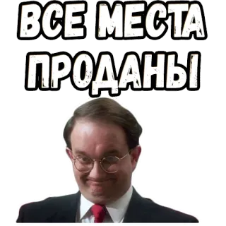 😃 ВСЕ МЕСТА ПРОДАНЫ agotado, texto ruso, hombre, gafas, agotado whatsapp sticker