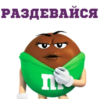 😊 РАЗДЕВАЙСЯ bonbon, M&M's, chocolat, drôle telegram sticker