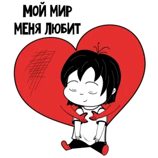🥰 МОЙ МИР
МЕНЯ ЛЮБИТ Herz, niedlich, Cartoon, Liebe, Person, Umarmung, Kawaii telegram sticker