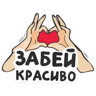 ❤️ ЗАБЕЙ КРАСИВО russian, sticker, heart, love, phrase telegram sticker