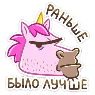 😒 РАНЬШЕ БЫЛО ЛУЧШЕ unicórnio, desenho animado, rosa, sarcasmo, nostalgia, humor whatsapp sticker