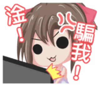 🐝 淦! 騙我! Anime, Dziewczyna, Zła, Chiński, Naklejka telegram sticker