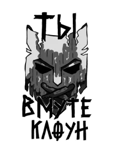 🤫 ТЫ
В МУТЕ
КЛОУН palhaço, mudo, máscara, russo, texto telegram sticker