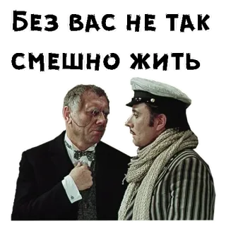 🤨 БЕЗ ВАС НЕ ТАК СМЕШНО ЖИТЬ telegram sticker