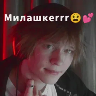 😫 Милашкеrrr Teenager, süß, Herz, russisch, Junge telegram sticker