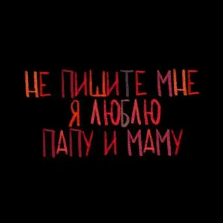 💘 НЕ ПИШИТЕ МНЕ
Я ЛЮБЛЮ ПАПУ И МАМУ telegram sticker