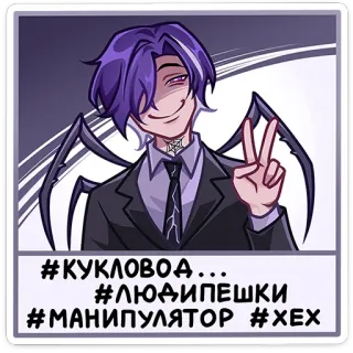 ✌️ #КУКЛОВОДА... #ЛЮДИПЕШКИ #МАНИПУЛЯТОР #ХЕХ Estilo anime, Alas de araña, Traje, Pelo morado, Manipulador, Villano whatsapp sticker