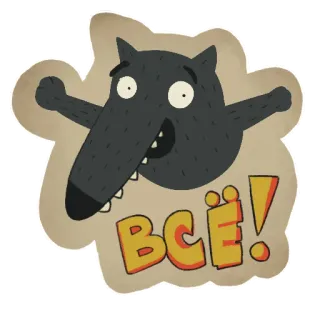 🤗 ВСЁ! wilk, kreskówka, rosyjski, wyrażenie, powitanie telegram sticker