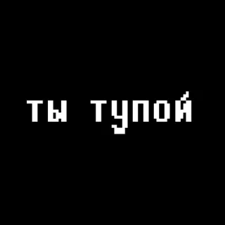 🙁 ты тупой Insulto, Russo, Pixel art, Offensivo, Tipografia telegram sticker