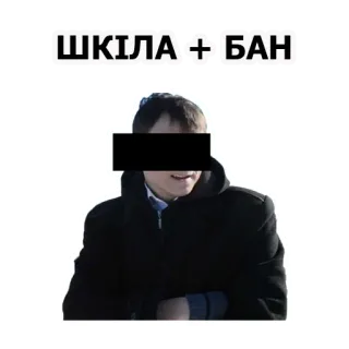 👦 ШКІЛА + БАН telegram sticker
