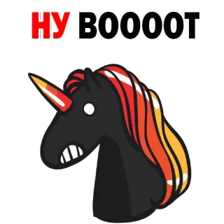 😔 НУ, ВООООТ Einhorn, Russisch, Wütend, Cartoon, Dunkles Einhorn telegram sticker