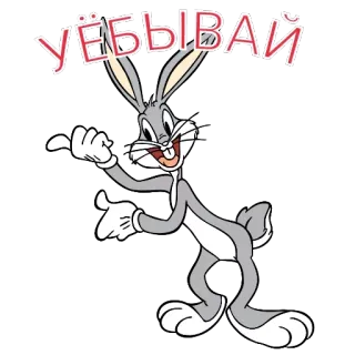 🐇 Bugs Bunny УЕБЫВАЙ bugs bunny, cartoon, konijn, looney tunes telegram sticker