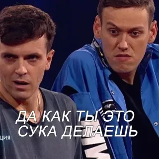 🥵 ДА КАК ТЫ ЭТО СУКА ДЕЛАЕШЬ russe, gens, émission télé telegram sticker