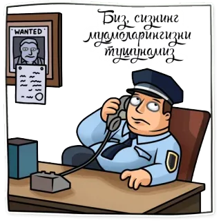 👌 Биз, сизнинг муаммоларингизни тушунамиз police, officer, cartoon, wanted poster, telephone telegram sticker