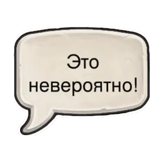 😮 Это невероятно! text, russian language, expression telegram sticker