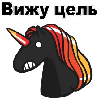 🙉 Вижу цель Einhorn, Wut, Entschlossenheit, Tier, Cartoon, Magie, Meme, Russisch telegram sticker