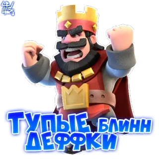 😡 ТУПЫЕ БЛИНН ДЕФФКИ clash royale, king, trolling, russian whatsapp sticker