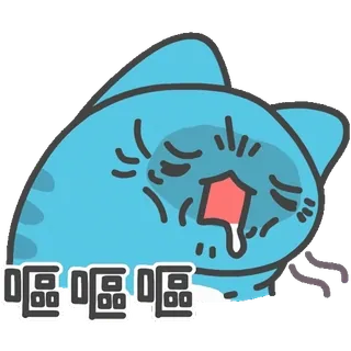 🤮 嗯嗯嗯 кот, плакать, грустный, животное, мультфильм whatsapp sticker