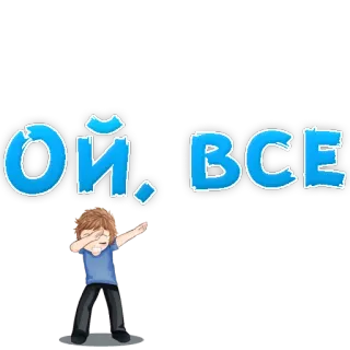 👍 ОЙ, ВСЕ cartoon, russian, text, dab telegram sticker