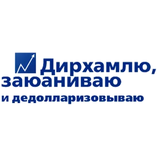 🤩 Дирхамлю, заюаниваю и дедолларизовываю 货币, 政治, 金融, 经济 telegram sticker