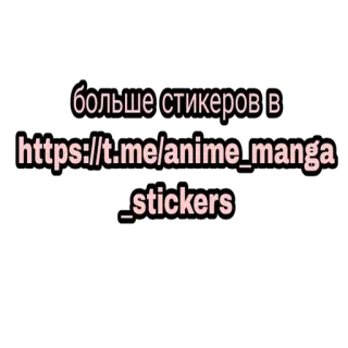 🔽 больше стикеров в https://t.me/anime_manga_stickers sticker, anime, manga, telegram, canale telegram sticker