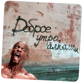 🤗 Доброе утро, алкаши telegram sticker