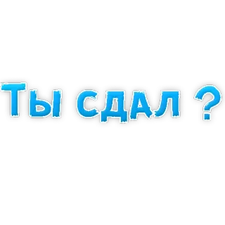 😚 Ты СДАЛ? russian, text, question telegram sticker