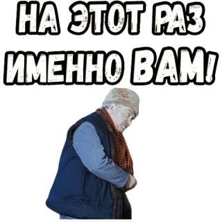 👆 НА ЭТОТ РАЗ ИМЕННО ВАМ! russian, elderly man, scarf, phrase, text, winter clothing telegram sticker