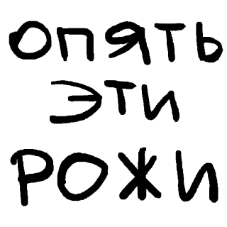😐 Опять Зига Рохля rusia, teks, gaul, hinaan telegram sticker