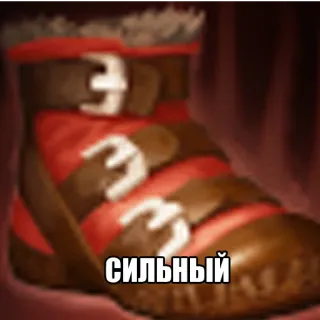 🥿 СИЛЬНЫЙ boot, shoe, russian, strong telegram sticker