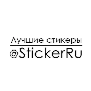 📎 Лучшие стикеры
@StickerRu sticker, russisch, text telegram sticker
