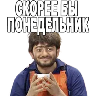 😊 СКОРЕЕ БЫ ПОНЕДЕЛЬНИК lundi, attente, humour, personne telegram sticker