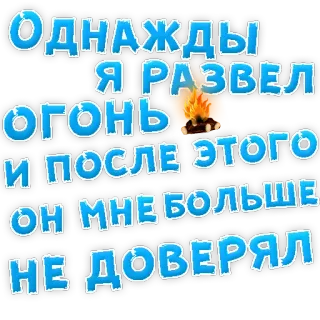 👌 Однажды я развел огонь и после этого он мне больше не доверял russian, text, fire, trust, quote telegram sticker
