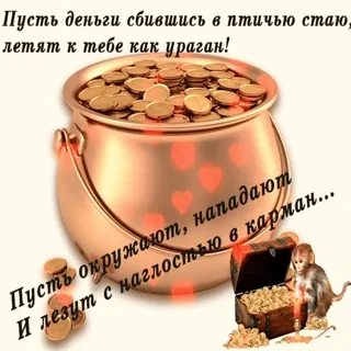 💰 Пусть деньги свившись в птичью стаю, летят к тебе как ураган! Пусть окружают, нападают и лезут с наглостью в карман... whatsapp sticker