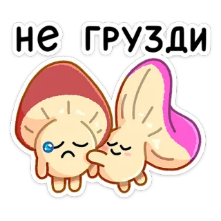 🤗 НЕ ГРУЗДИ seta, triste, lindo, dibujos animados, comida, hongos telegram sticker