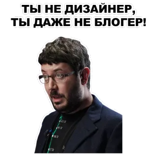 😏 ТЫ НЕ ДИЗАЙНЕР, ТЫ ДАЖЕ НЕ БЛОГЕР! pria, kacamata, rusia, blogger, desainer, penghinaan telegram sticker