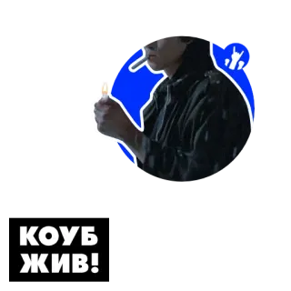 ❤️ КОУБ ЖИВ! タバコ, 喫煙, ライター, ポートレート, 男性 telegram sticker