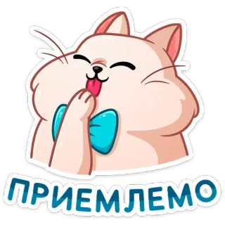 😛 ПРИЕМЛЕМО кот, стикер, милый, русский, приемлемый, котенок, галстук-бабочка telegram sticker