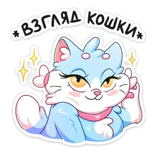 😻 взгляд кошки кот, милый, животное, блестки, наклейка whatsapp sticker