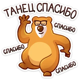 💃 ТАНЕЦ СПАСИБО
СПАСИБО
СПАСИБО
СПАСИБО หมี, เต้น, แว่นตา, ขอบคุณ, สติกเกอร์, การ์ตูน telegram sticker