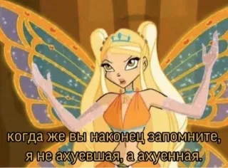 🤩 Stella Winx Club когда же вы наконец запомните, я не ахуевшая, а ахуенная. Мультфильм, Фея, Крылья, Юмор, Нецензурная лексика telegram sticker