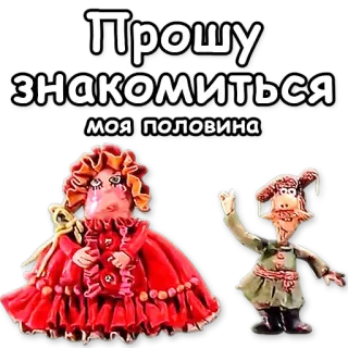 👫 Прошу знакомиться моя половина 만화, 클레이 애니메이션, 인형, 남자, 여자, 인사 telegram sticker