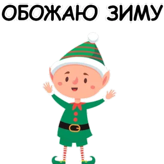 ❄ ОБОЖАЮ ЗИМУ 엘프, 겨울, 축하, 휴일, 크리스마스, 만화 telegram sticker