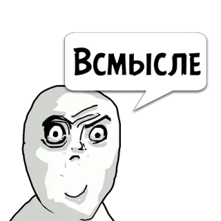 😼 ВСМЫСЛЕ ミーム, 困惑, 何, ロシア, 質問, 顔 telegram sticker